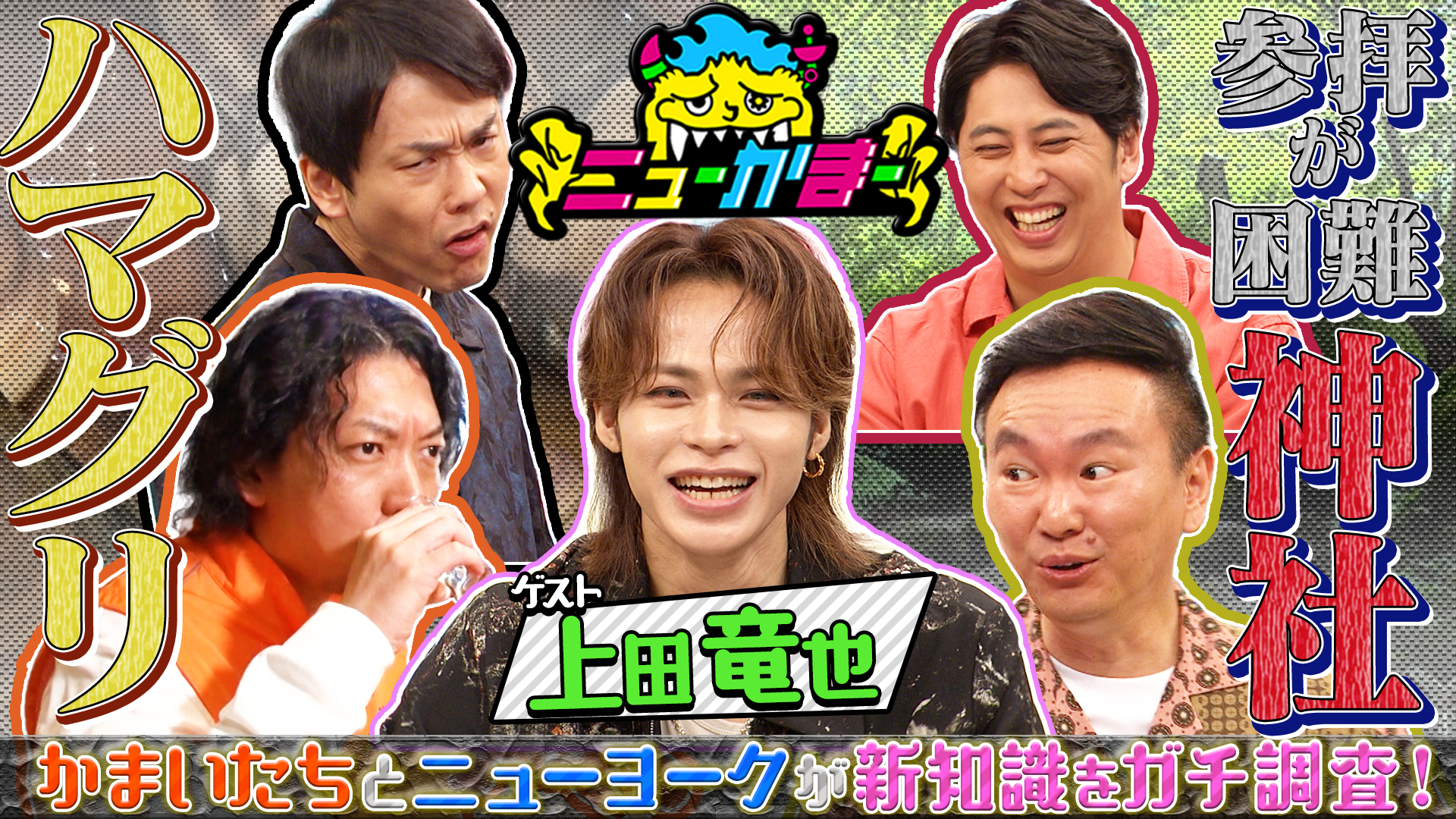 #8 上田竜也の知りたい新知識を全力調査！