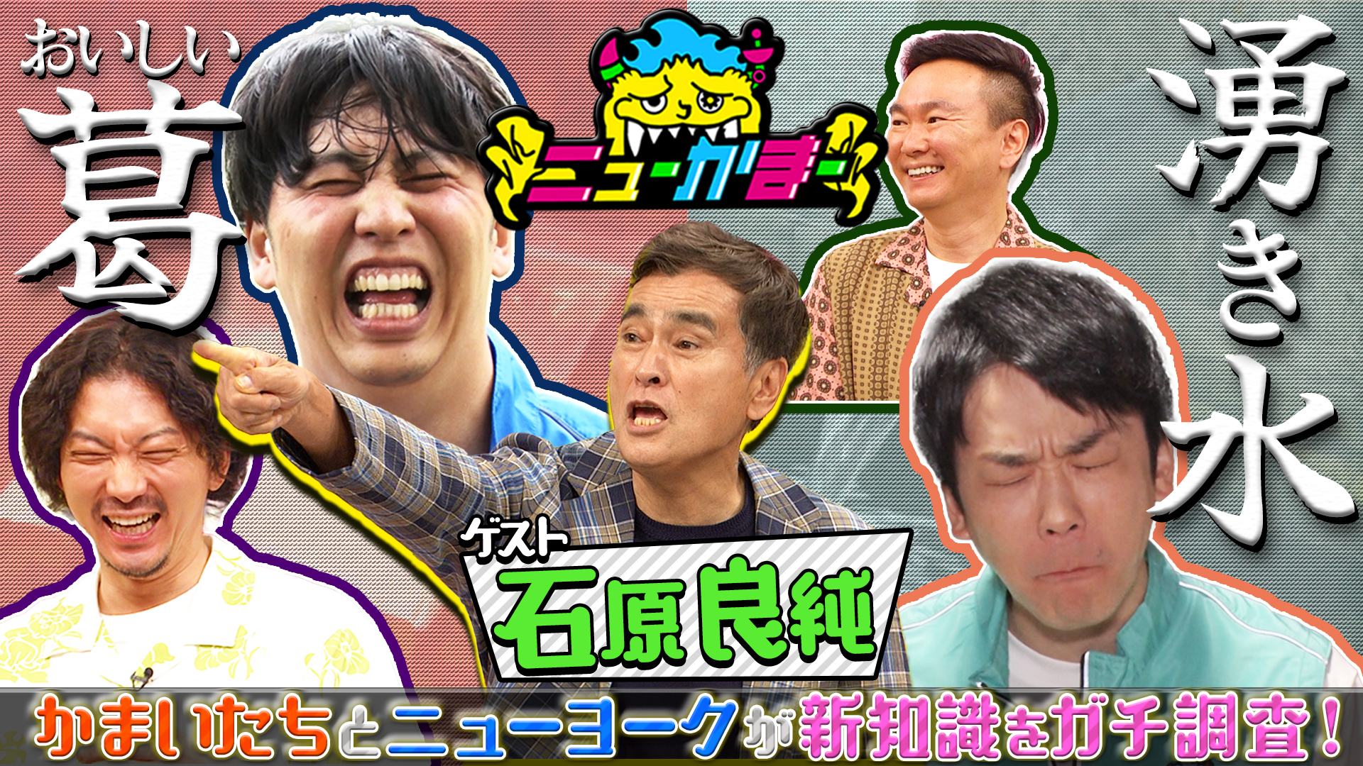 #10 石原良純の知りたい新知識を全力調査！