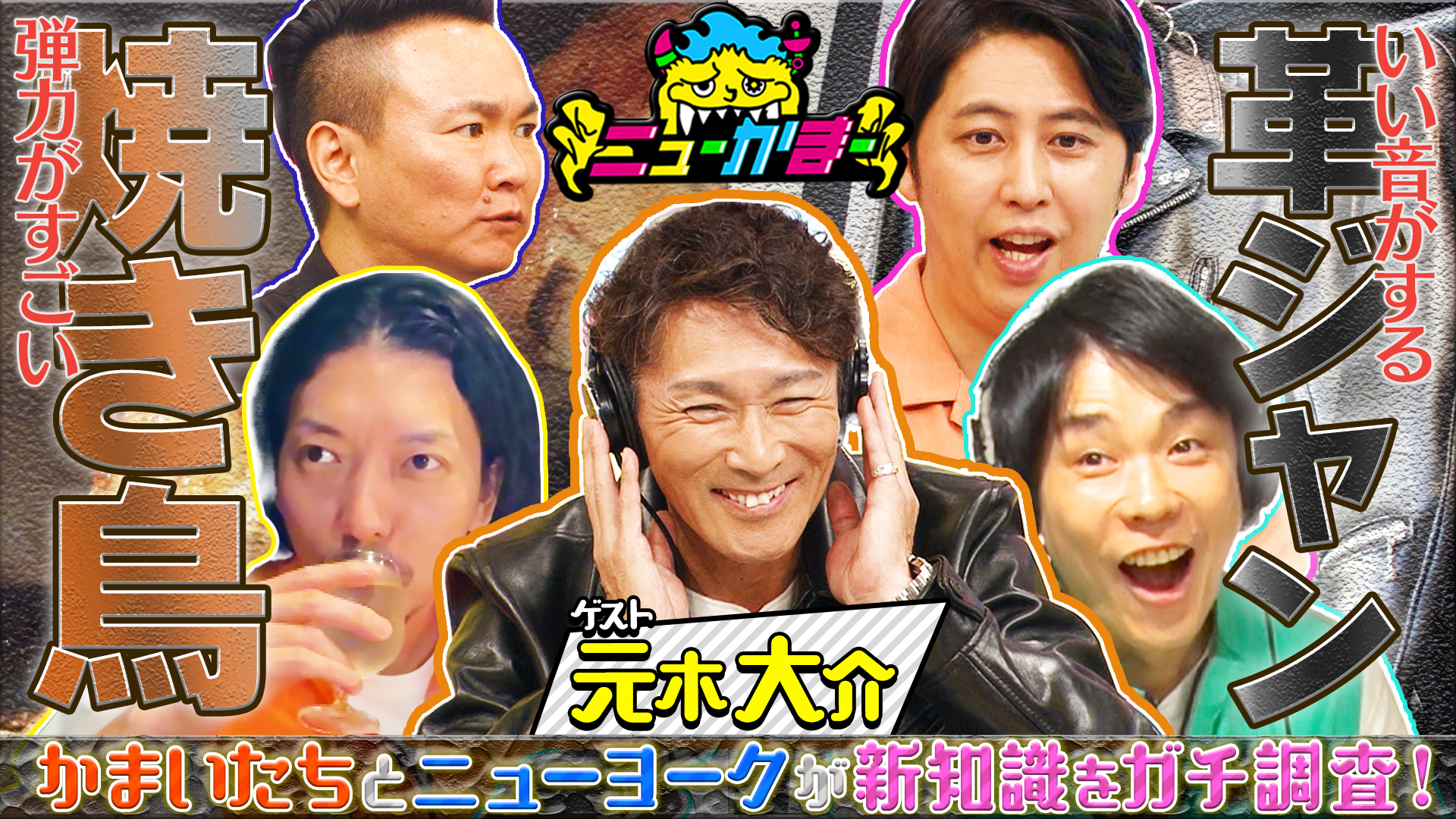 #13 元木大介の知りたい新知識を全力調査