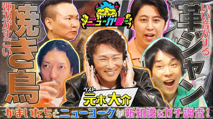 #13 元木大介の知りたい新知識を全力調査