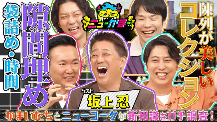 #14 坂上忍の知りたい新知識を全力調査!