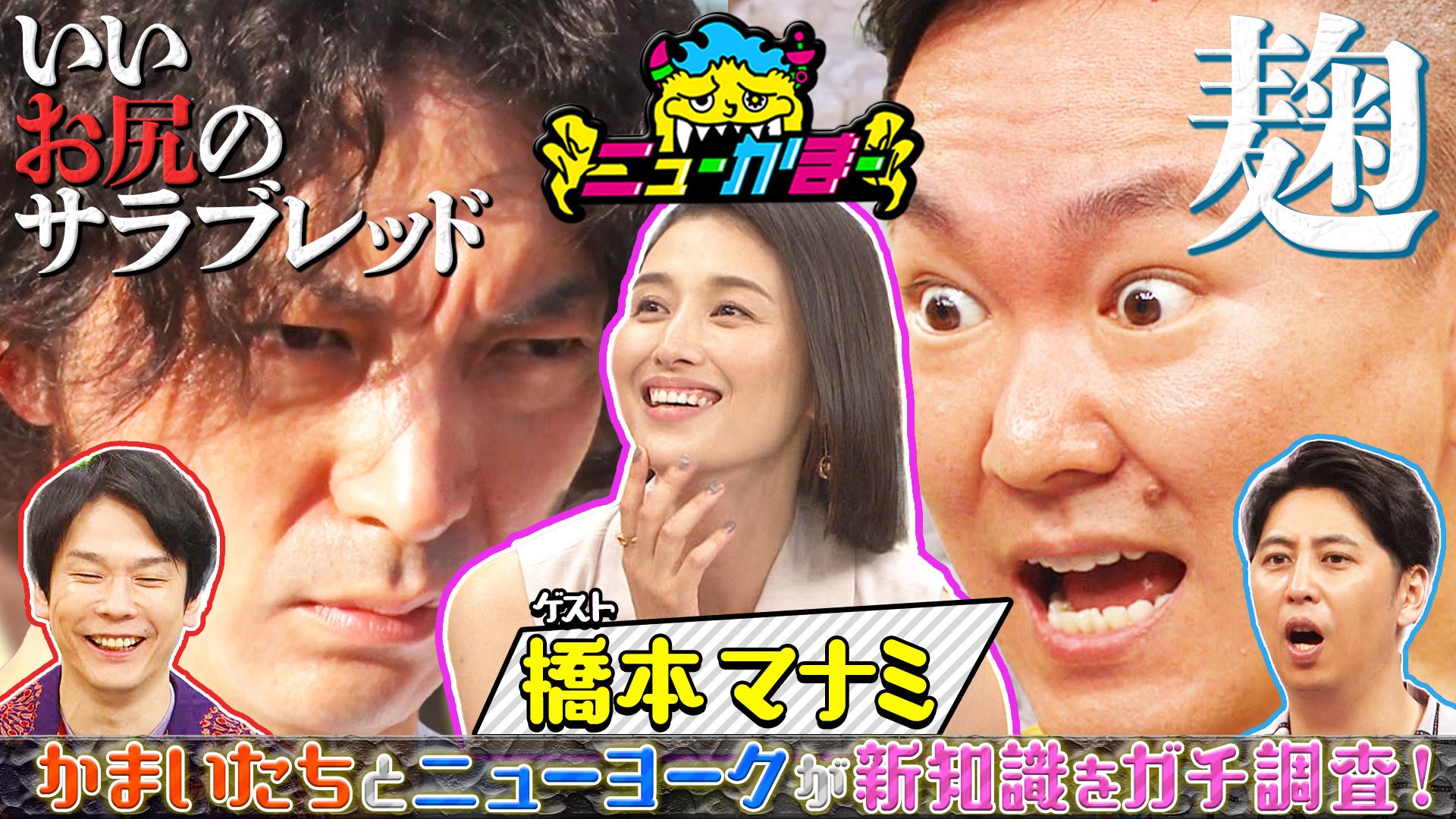 #15 橋本マナミの知りたい新知識を全力調査