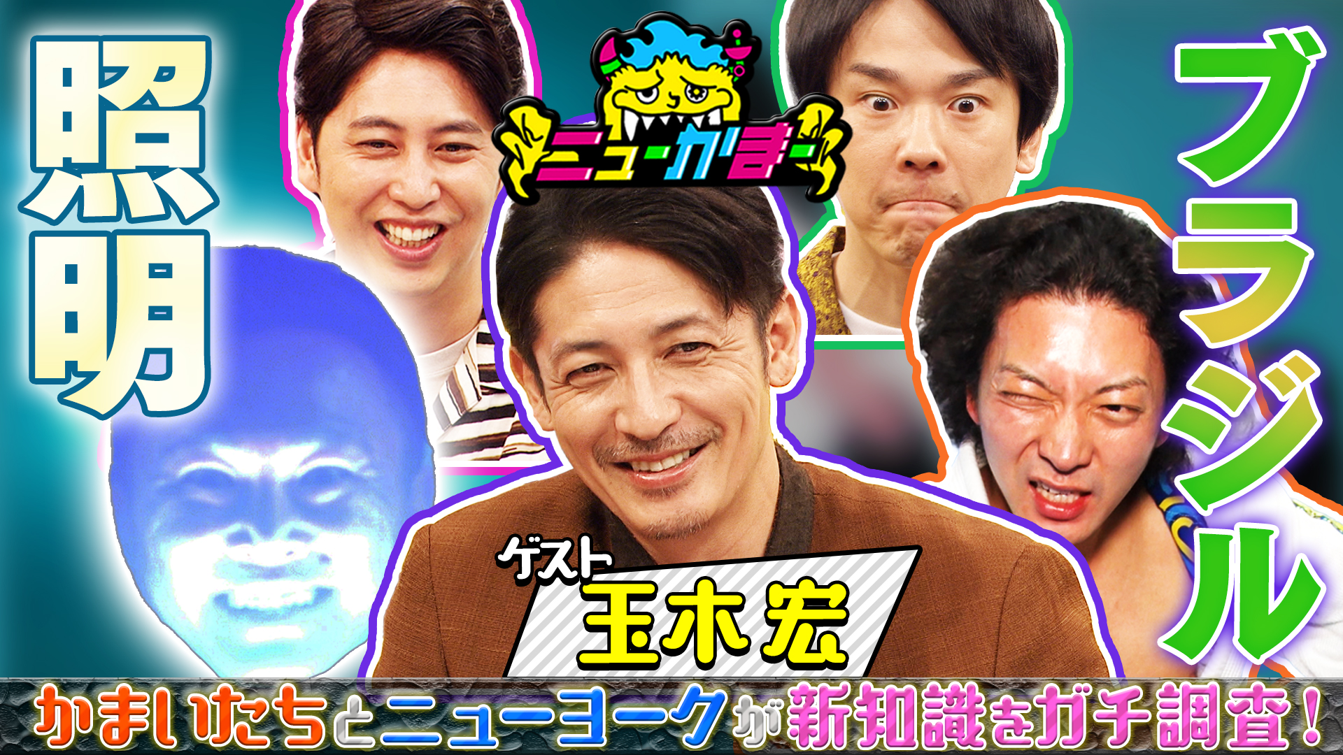 #16 玉木宏の知りたい新知識を全力調査！