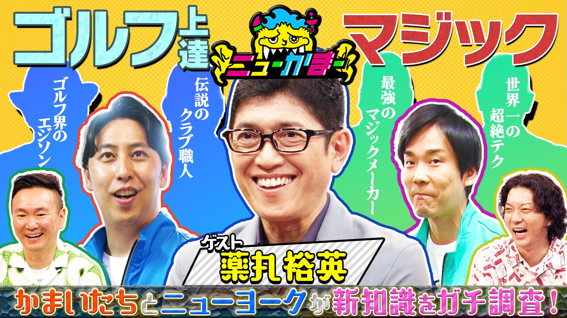 #18 薬丸裕英の知りたい新知識を全力調査