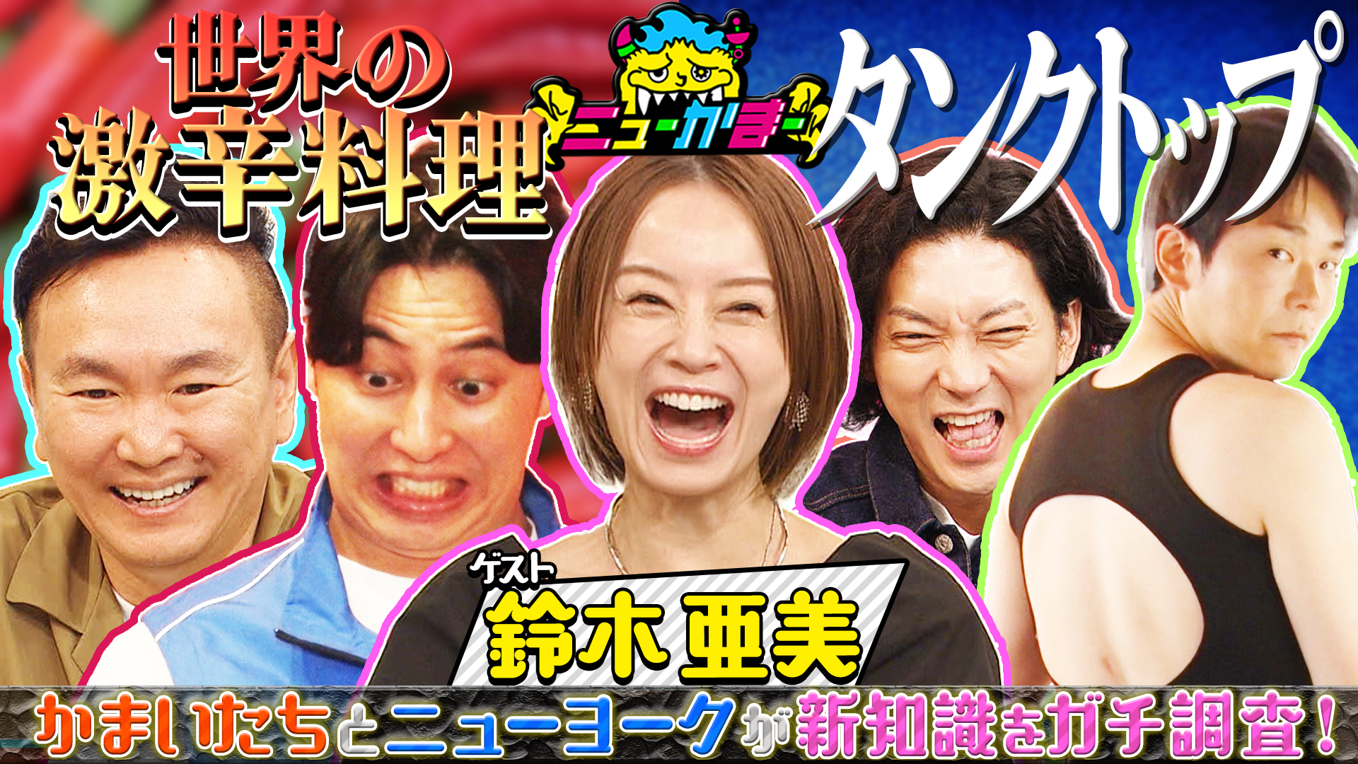 #20 鈴木亜美の知りたい新知識を全力調査