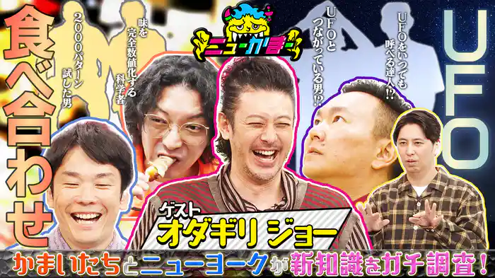 #21 オダギリジョーが知りたい新知識を全力調査