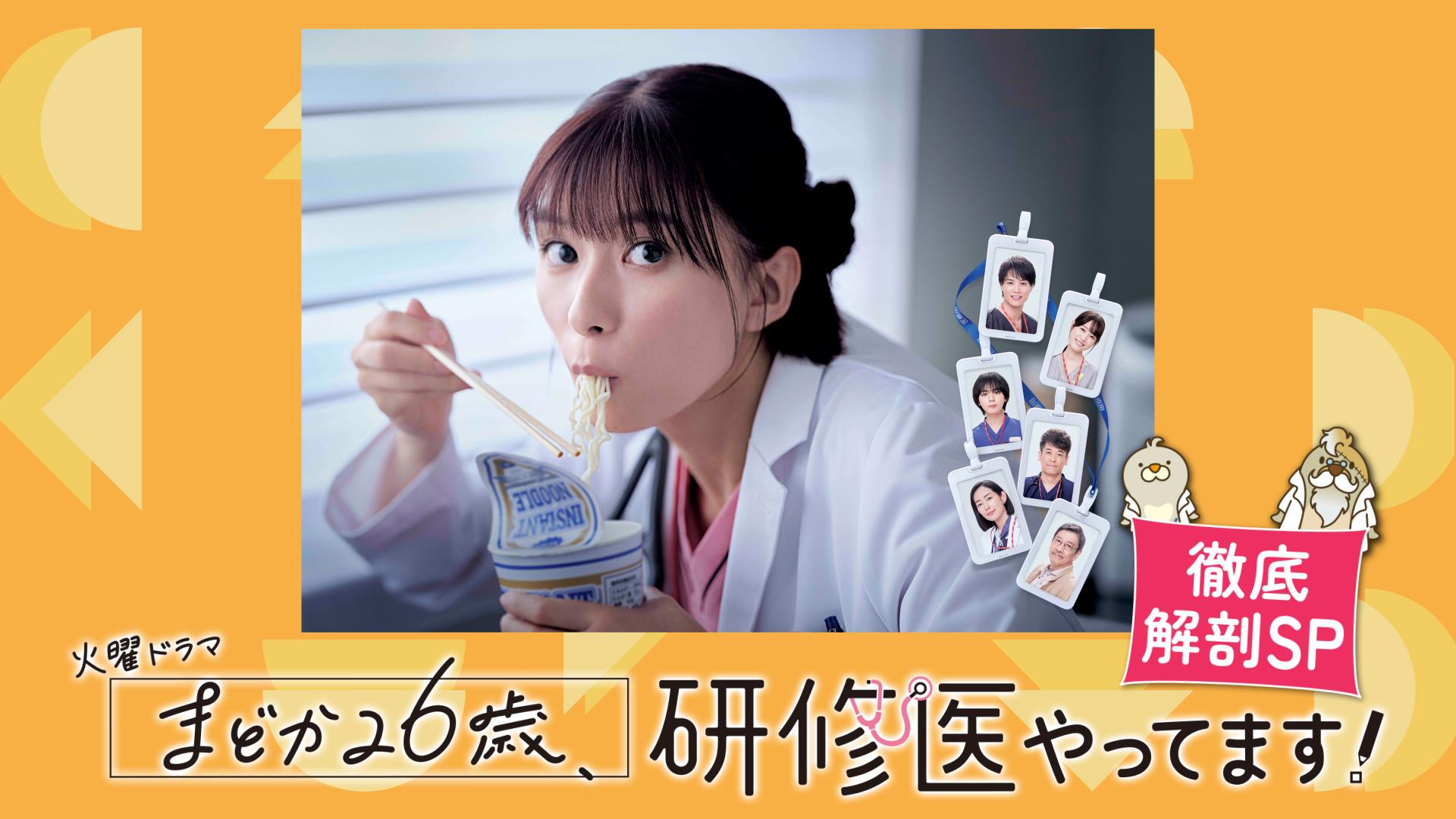 まどか26歳、研修医やってます！の動画がで見れる見逃し配信サイトまとめ