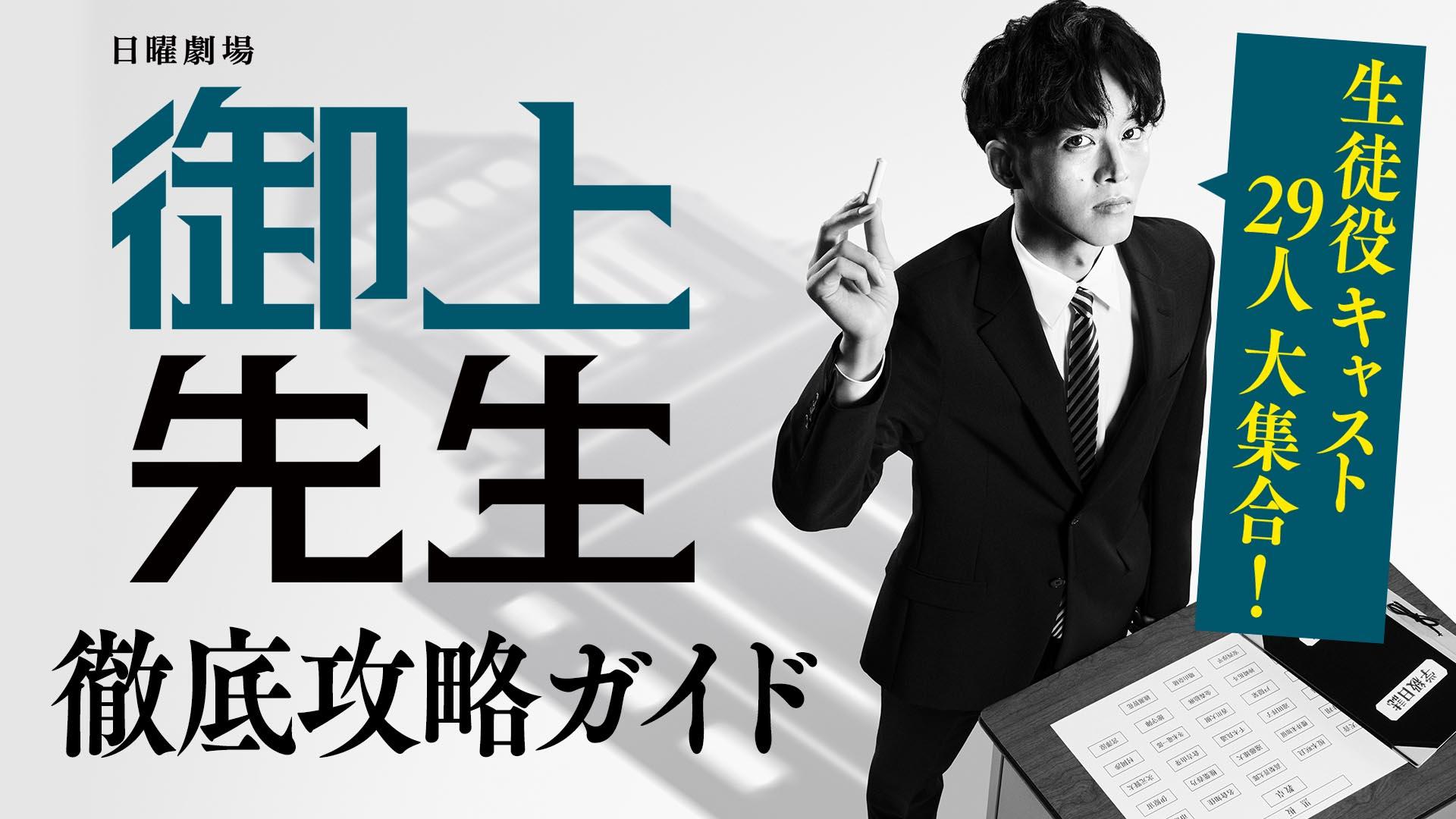 ドラマ「御上先生」の動画が見れる見逃し配信サイトまとめ