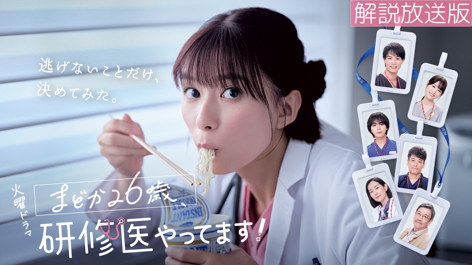 【解説放送版】まどか26歳、研修医やってます！ - サムネイル