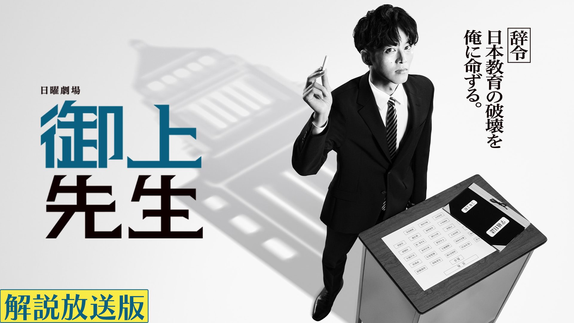 【解説放送版】御上先生 - サムネイル