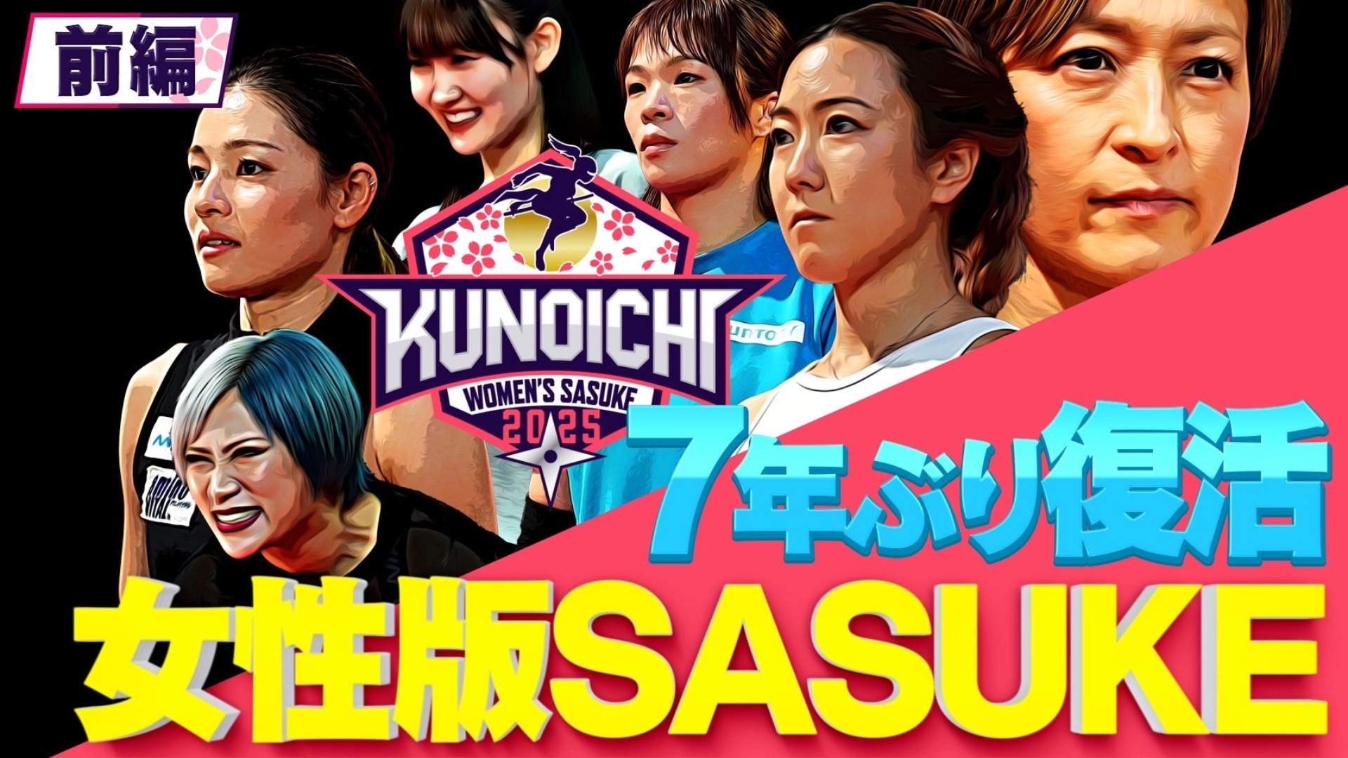 【前編】女性版SASUKE『KUNOICHI』が7年ぶりに復活！令和の最強女性50人、完全制覇なるか！？