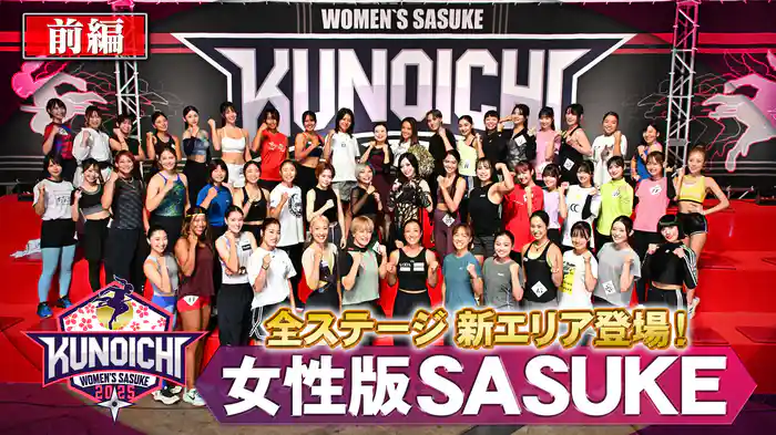 【前半】女性版SASUKEに各界スター集結