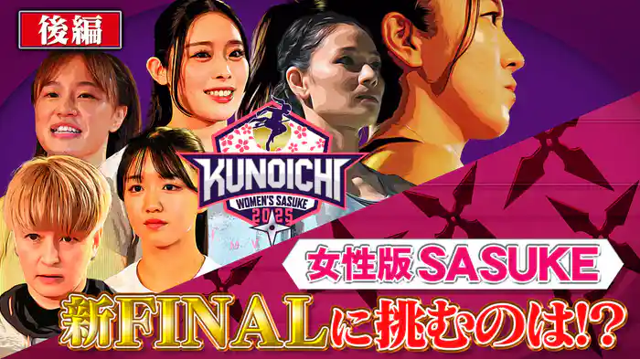 【後半】女性版SASUKEに各界スター集結