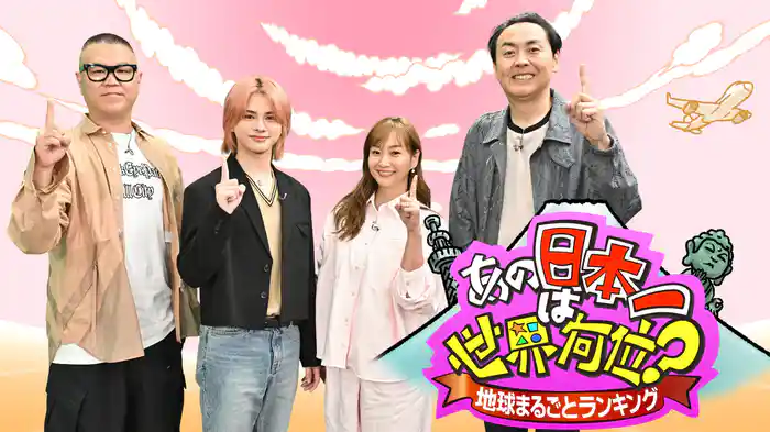 地球まるごとランキング「あの日本一は世界何位？」