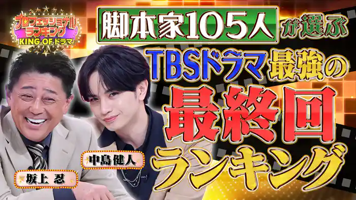 #6 ドラマのプロ・脚本家105人が選ぶTBSドラマ史上最強の最終回ランキング