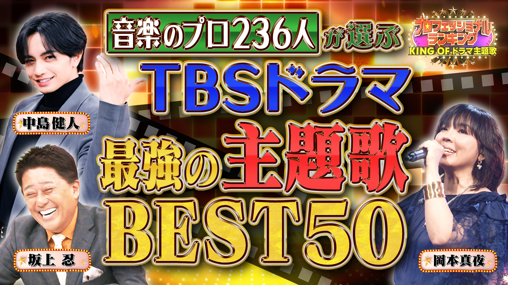 #8 音楽のプロ236人が選ぶTBSドラマ最強の主題歌ランキング★