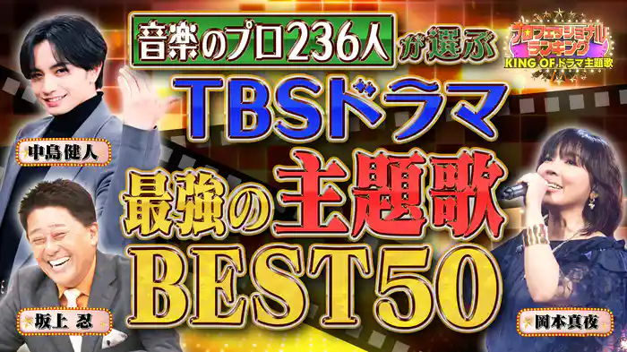#8 音楽のプロ236人が選ぶTBSドラマ最強の主題歌ランキング★