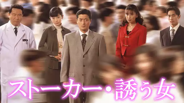 ストーカー・誘う女