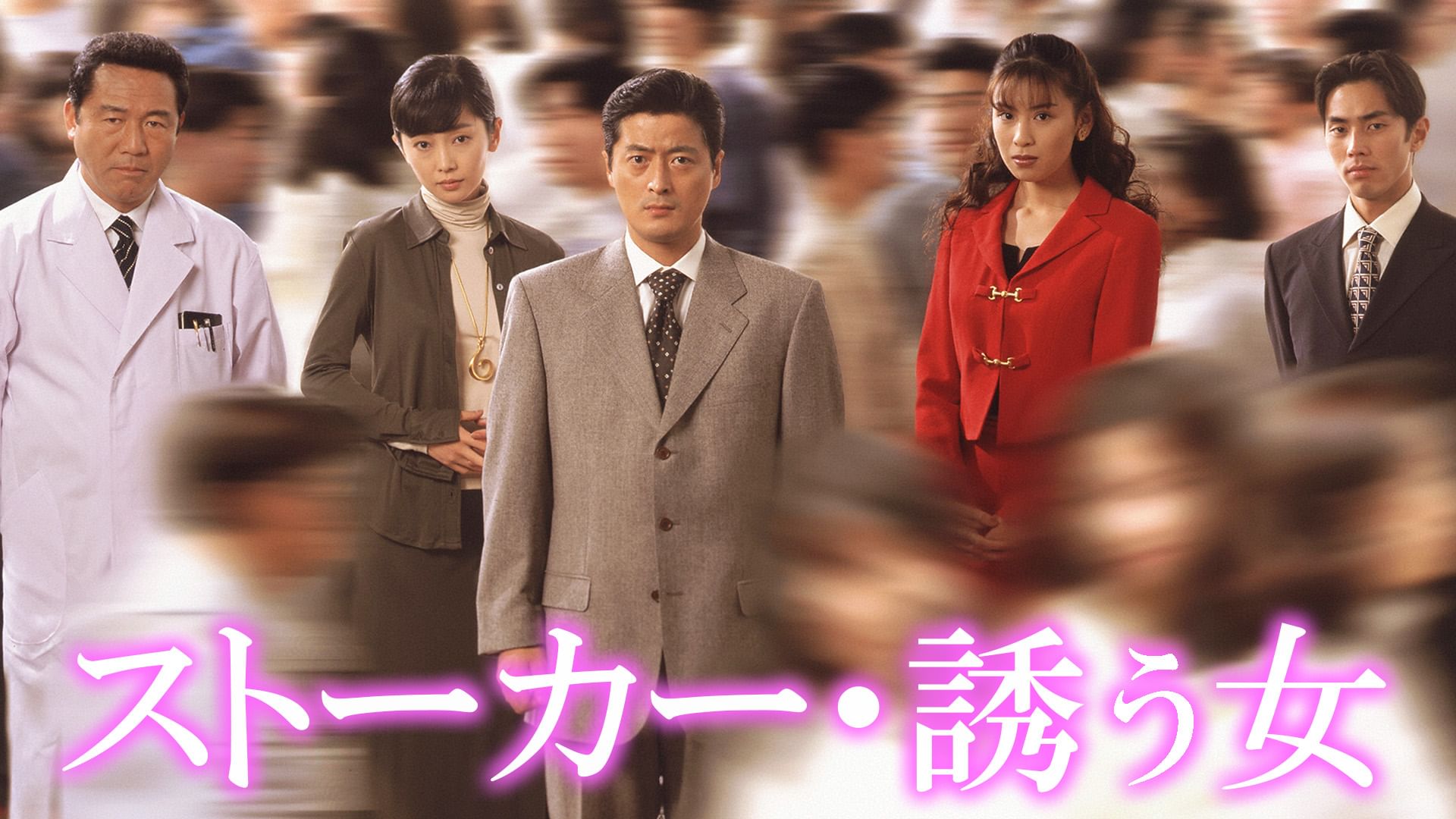 ストーカー・誘う女