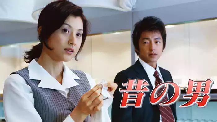 昔の男