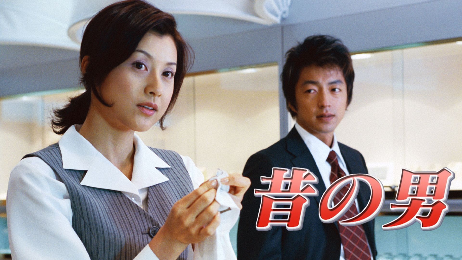 昔の男