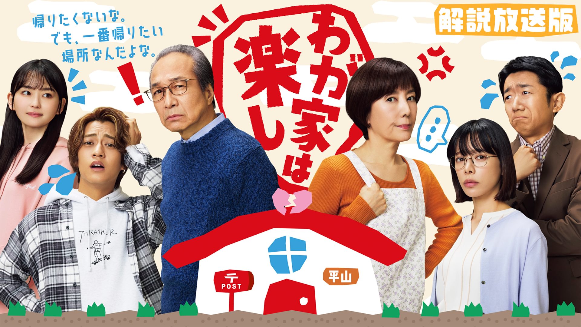 【解説放送版】わが家は楽し - サムネイル