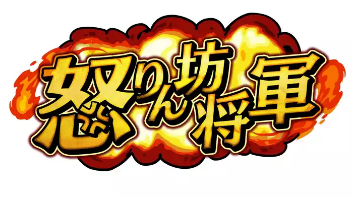 怒りん坊将軍