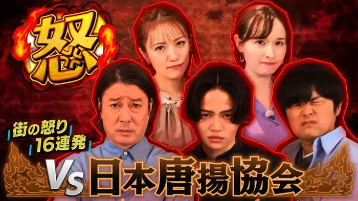 バカヤロー！加藤と風磨と街の怒り16連発