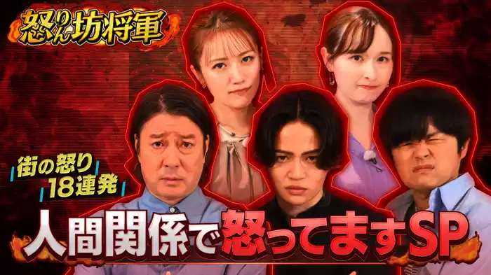 バカヤロー！加藤と風磨と街の怒り18連発
