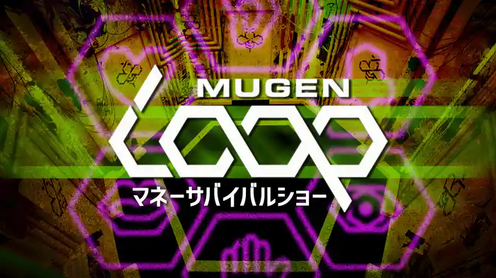 無限に続くある部屋でさまざまなミッションに挑戦し賞金を稼ぐ