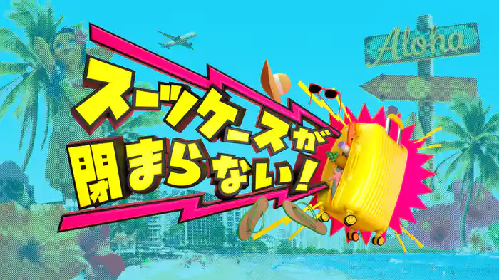 スーツケースが閉まらない！