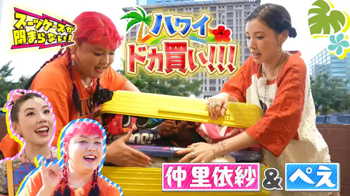仲里依紗＆親友ぺえ・ハワイで買い物 超バカンス旅！