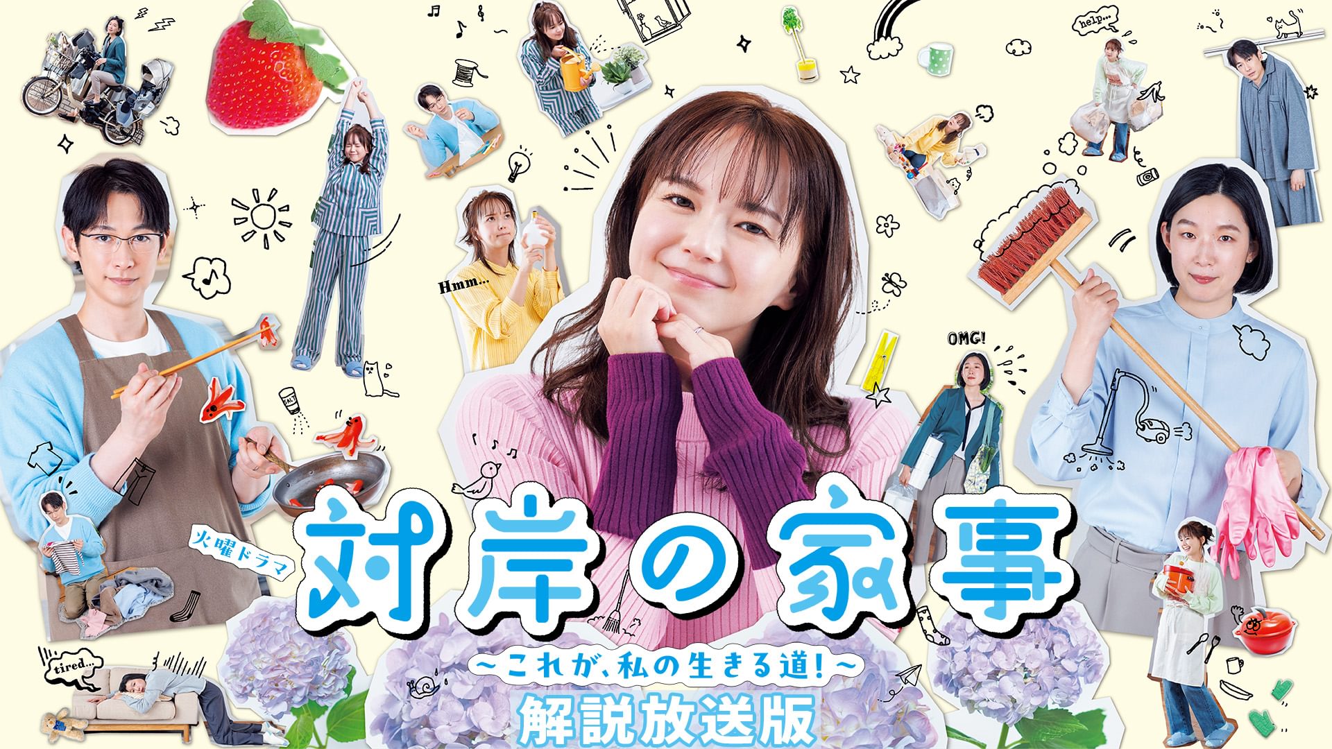 【解説放送版】対岸の家事～これが、私の生きる道！～ - サムネイル