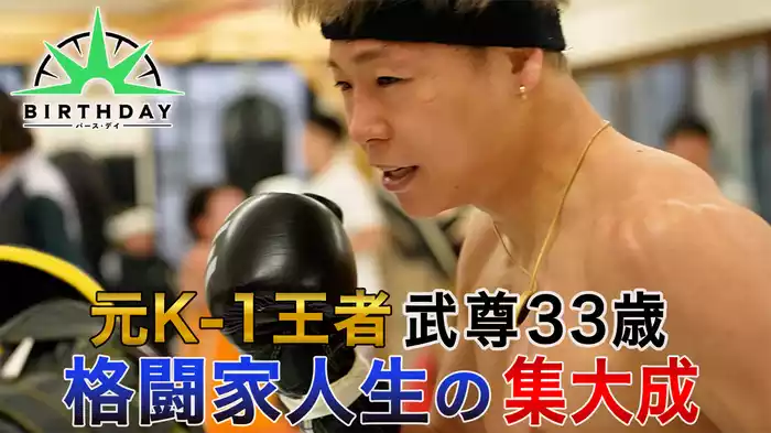 バース･デイ 元K-1 3階級王者・武尊 格闘技人生の集大成