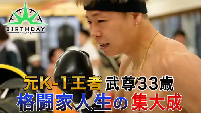 元K-1 3階級王者・武尊 格闘技人生の集大成