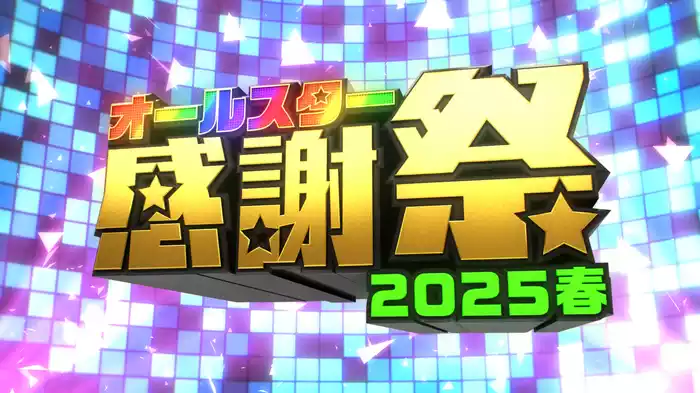 オールスター感謝祭’25春