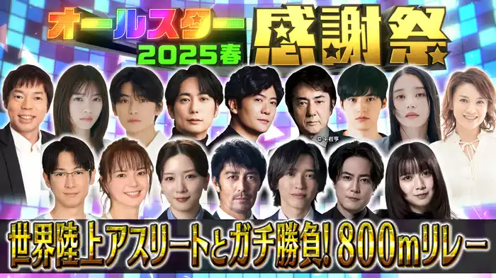 世界陸上800mリレー＆新・芸能人トリビアクイズ！