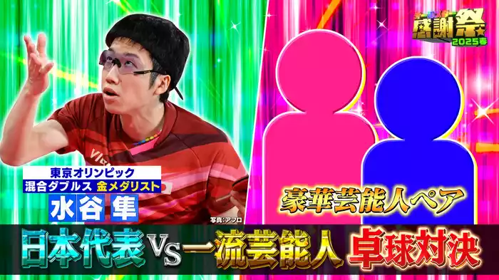 織田裕二＆今田美桜がキター！水谷隼のサーブ返せたら100万円！