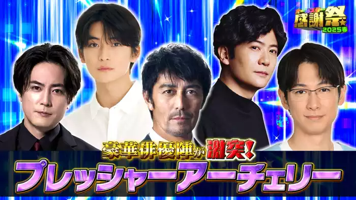 重圧アーチェリー！阿部寛は100万円獲得なるか！稲垣吾郎初参戦！