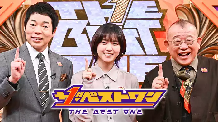 ザ・ベストワン（2025年3月）