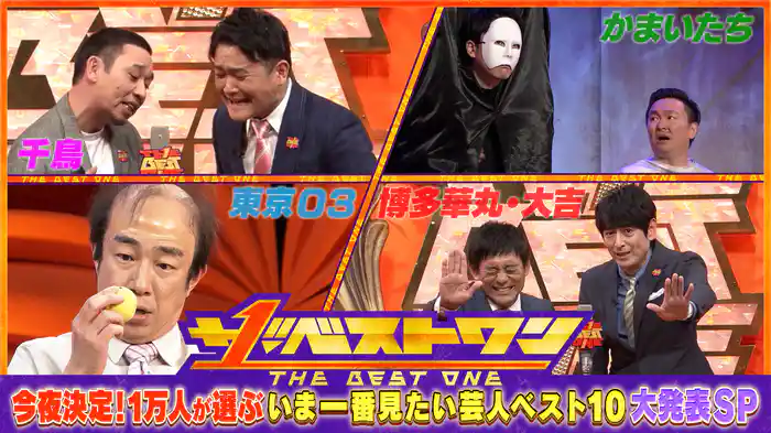 今夜決定！1万人が選ぶ“今一番見たい芸人”ベスト10大発表SP