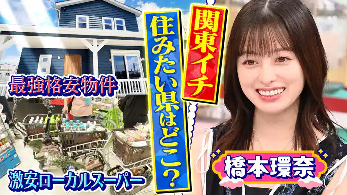 #10 関東で一番住みたい県はどこ？衝撃激安スーパー＆物件2時間SP