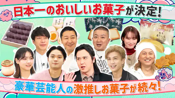 #15 新企画「タミ様甲子園」開催!全国7エリア代表のご当地お菓子が大激突!