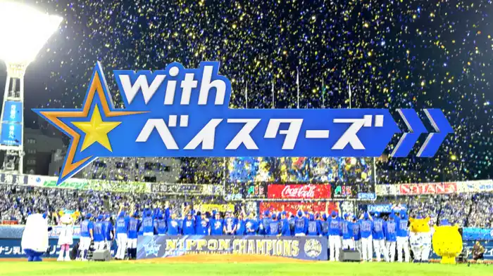 With☆ベイスターズ