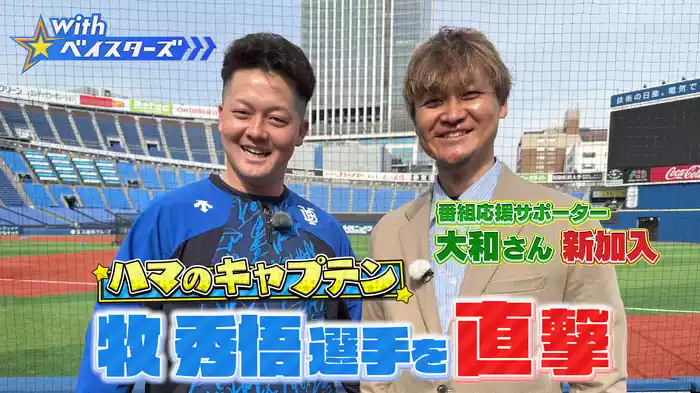 #1 キャプテン牧秀悟×OB大和の師弟対談！！