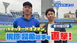  #3 リードオフマン梶原昂希✕OB須田幸太