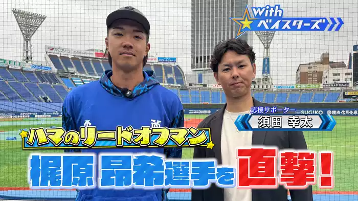 #3 リードオフマン梶原昂希✕OB須田幸太