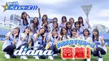 #5 dianaオーディション＆デビューに密着