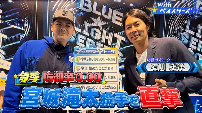 #7 無失点男！宮城滝太投手✕OB石川雄洋