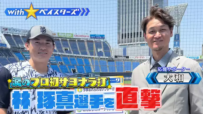 #8 プロ初サヨナラ打！林琢真✕OB大和